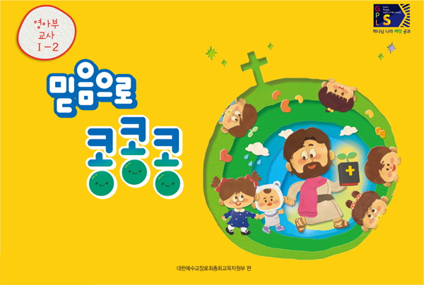 2024년 2학기 GPLS : 믿음으로 콩콩콩 (영아부 교사용) [통합]