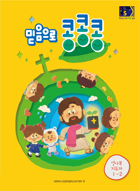 2024년 2학기 GPLS : 믿음으로 콩콩콩 (영아부 지도자) USB 미포함 [통합]