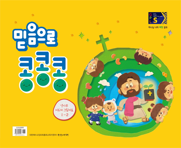 2024년 2학기 GPLS : 믿음으로 콩콩콩 (영아부 지도자 그림자료) [통합]
