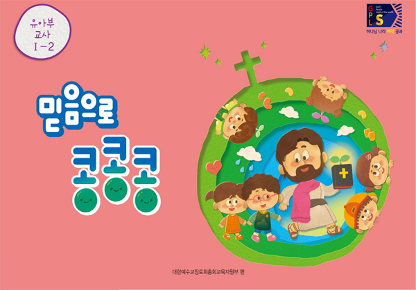 2024년 2학기 GPLS : 믿음으로 콩콩콩 (유아부 교사용) [통합]