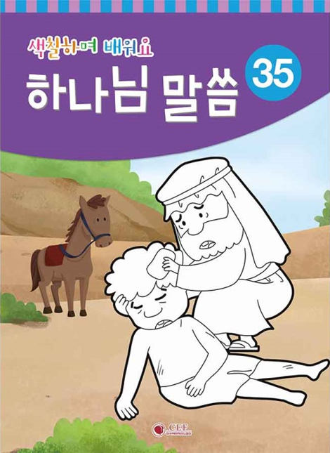 새소식 공과 - 2025년 1학기 색칠하며 배워요 (35)