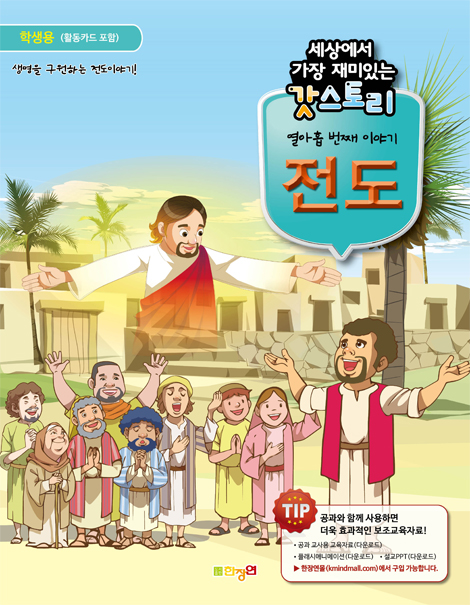 세상에서 가장 재미있는 갓스토리 열아홉 번째 이야기 [전도] - 학생용 (활동카드 포함)