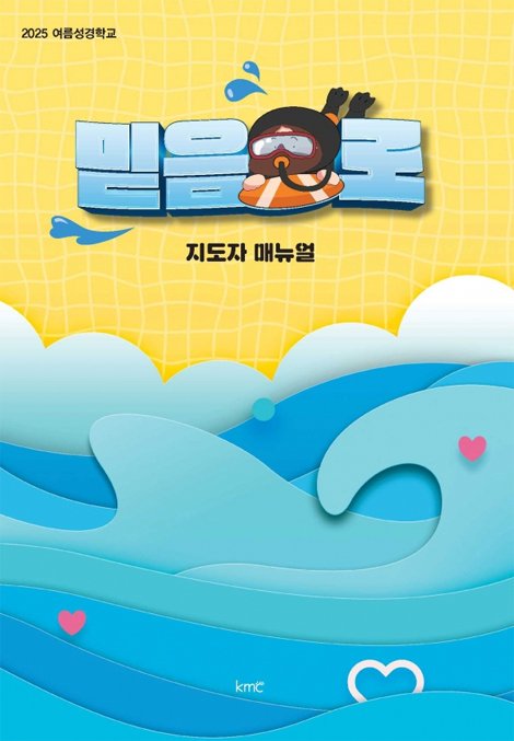 2025 여름성경학교: 믿음으로 (지도자 매뉴얼)
