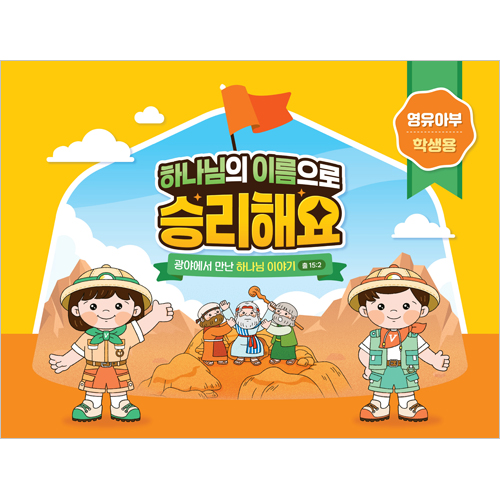 2025년 여름성경학교: 하나님의 이름으로 승리해요 (영유아부) 학생용 [합동]