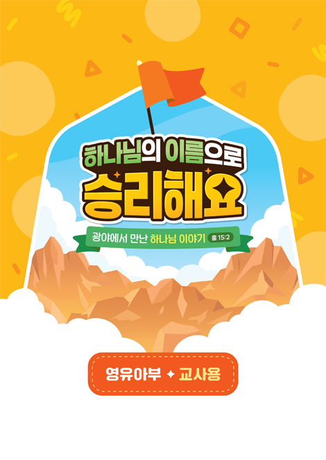 2025년 여름성경학교: 하나님의 이름으로 승리해요 (영유아부) 교사용 [합동]