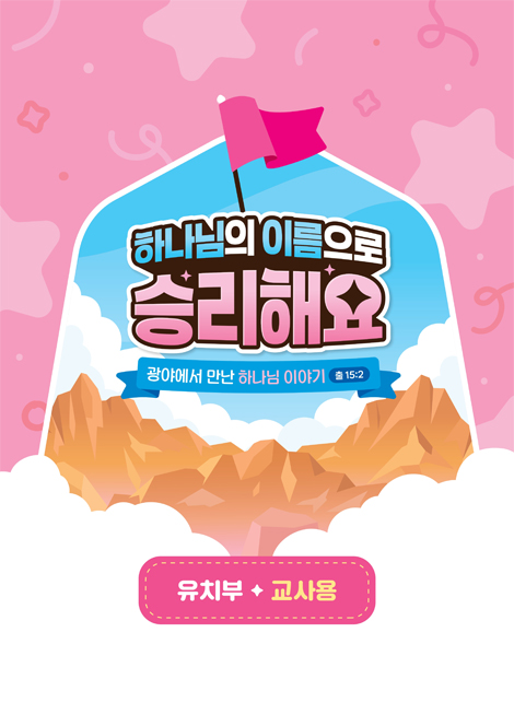 2025년 여름성경학교: 하나님의 이름으로 승리해요 (유치부) 교사용 [합동]
