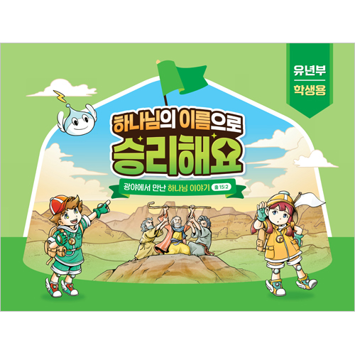 2025년 여름성경학교: 하나님의 이름으로 승리해요 (유년부) 학생용 [합동]