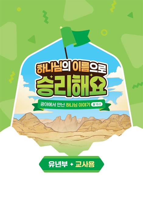 2025년 여름성경학교: 하나님의 이름으로 승리해요 (유년부) 교사용 [합동]
