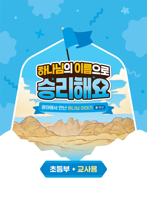 2025년 여름성경학교: 하나님의 이름으로 승리해요 (초등부) 교사용 [합동]
