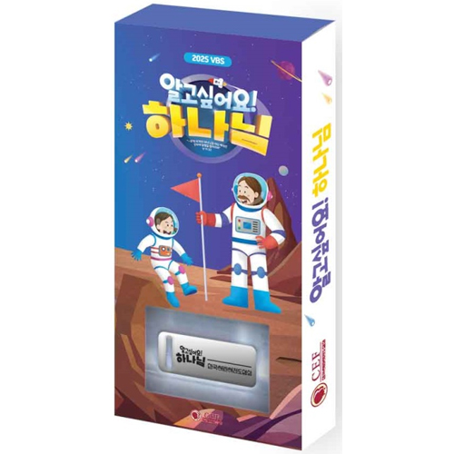 2025 새소식공과 여름성경학교 프로그램 USB (유아·유치부)