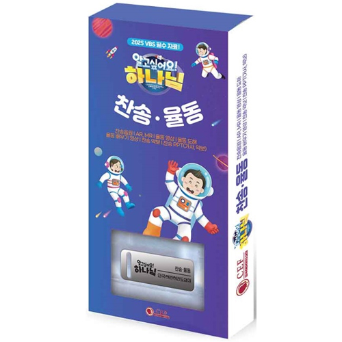 2025 새소식공과 여름성경학교 찬송 율동 USB (악보집포함)