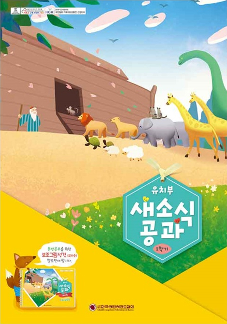 2025년 2학기 새소식공과 - 유치부 (어린이용)