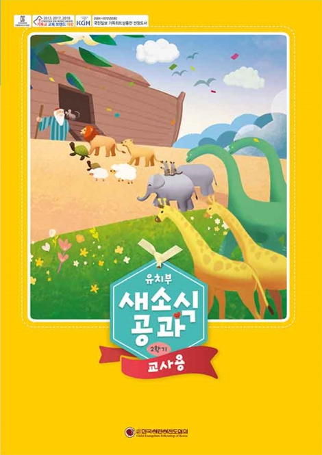2025년 2학기 새소식공과 - 유치부 (교사용)