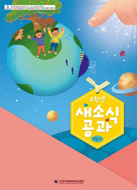 2025년 2학기 새소식공과 - 고학년 (어린이용)
