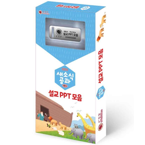 2025년 2학기 새소식공과 - 설교 PPT 세트(USB)