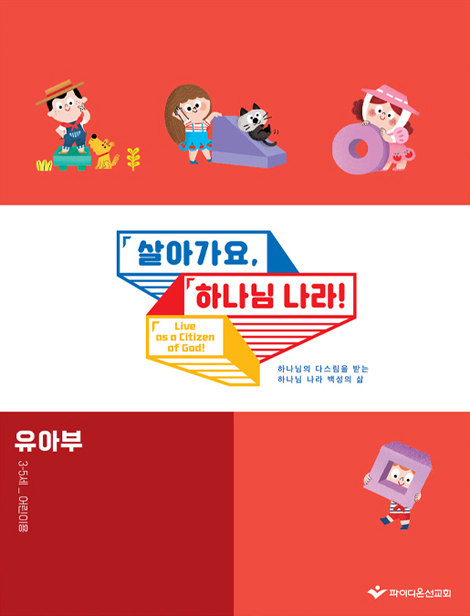 2026 파이디온 여름성경학교: 살아가요, 하나님 나라! 유아부 어린이용 (3-5세)