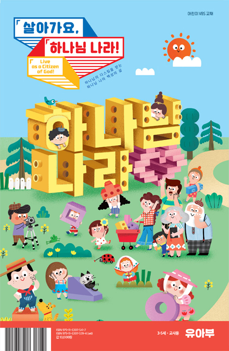 2026 파이디온 여름성경학교: 살아가요, 하나님 나라! 유아부 교사용 (3-5세)