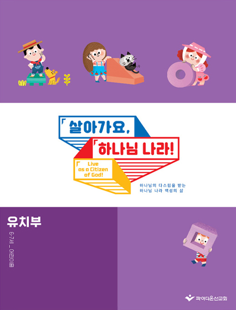 2026 파이디온 여름성경학교: 살아가요, 하나님 나라! 유치부 어린이용 (6-7세)