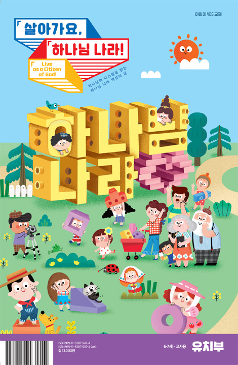 2026 파이디온 여름성경학교: 살아가요, 하나님 나라! 유치부 교사용 (6-7세)