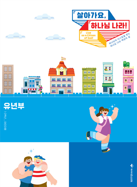 2026 파이디온 여름성경학교: 살아가요, 하나님 나라! 유년부 어린이용 (1-3학년)