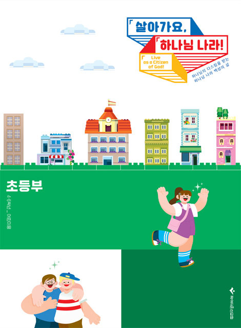 2026 파이디온 여름성경학교: 살아가요, 하나님 나라! 초등부 어린이용 (4-6학년)