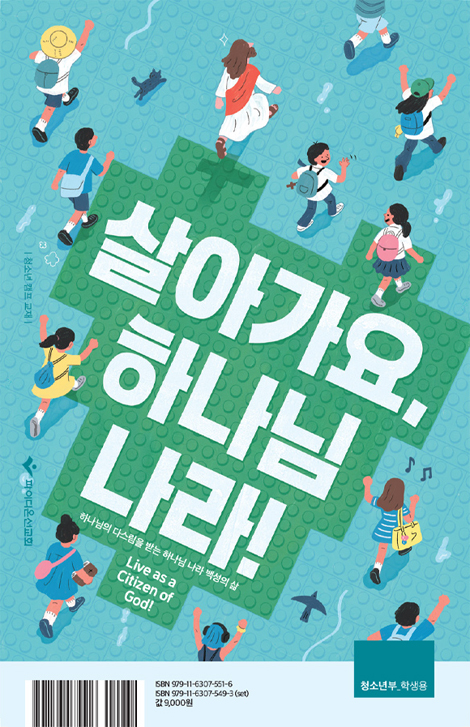 2026 파이디온 여름성경학교: 살아가요, 하나님 나라! 청소년부 학생용