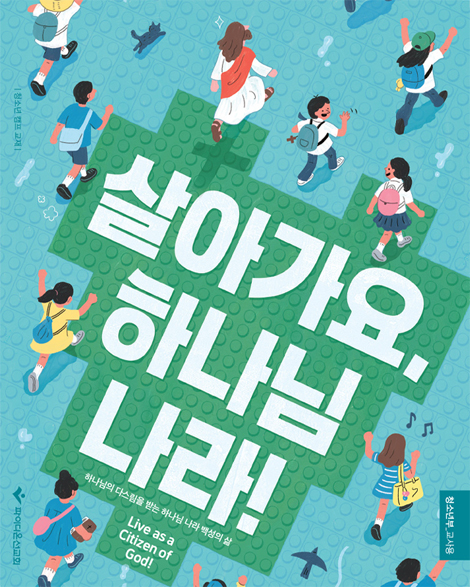2026 파이디온 여름성경학교: 살아가요, 하나님 나라! 청소년부 교사용