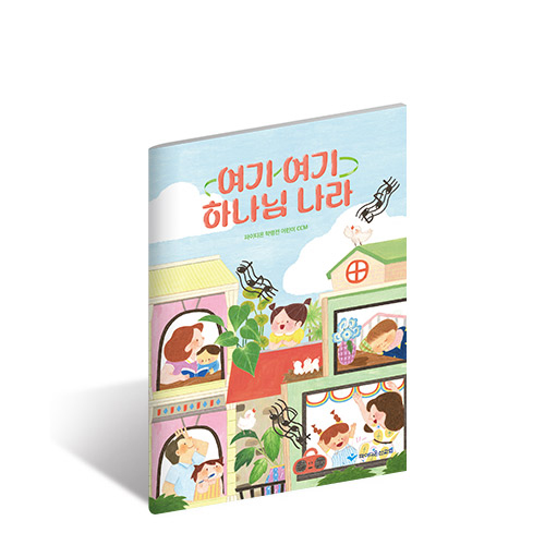 2026 파이디온 여름성경학교 악보: 여기 여기 하나님 나라 (학령전-유아,유치부)