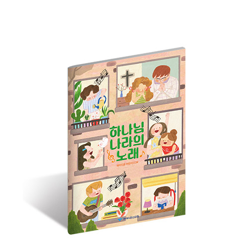 2026 파이디온 여름성경학교 악보: 하나님 나라의 노래 (학령기-유년/초등부)