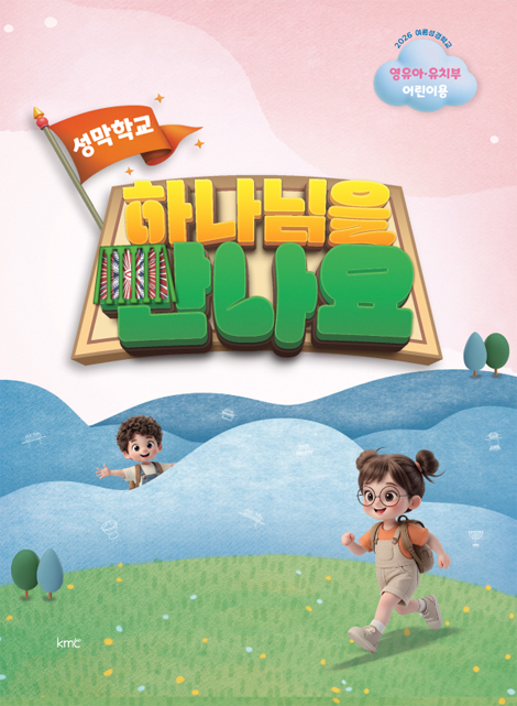2026 여름성경학교: 하나님을 만나요 (영유아유치부 어린이 교재)