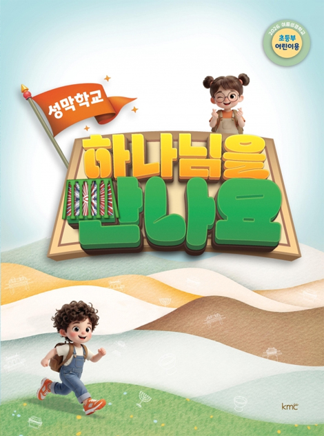 2026 여름성경학교: 하나님을 만나요 (초등부 어린이 교재)