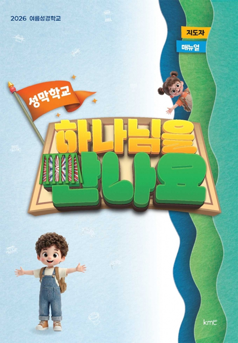 2026 여름성경학교: 하나님을 만나요 (지도자 매뉴얼)