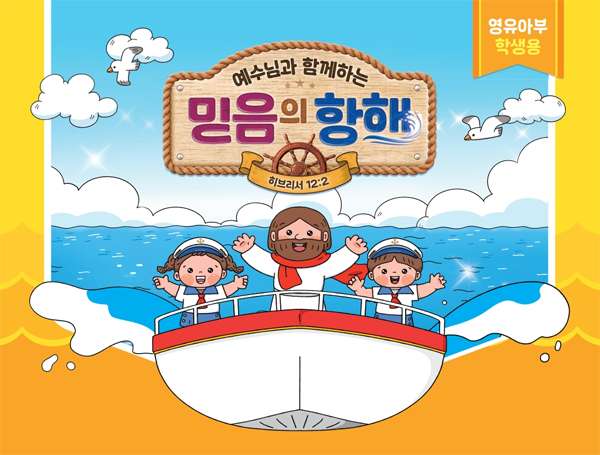 2026년 여름성경학교: 예수님과 함께하는 믿음의 항해 (영유아부) 학생용 [합동]