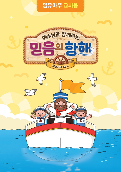 2026년 여름성경학교: 예수님과 함께하는 믿음의 항해 (영유아부) 교사용 [합동]
