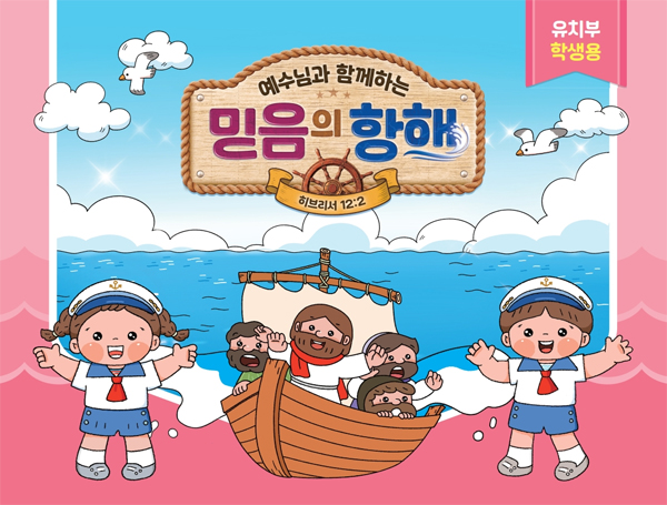 2026년 여름성경학교: 예수님과 함께하는 믿음의 항해 (유치부) 학생용 [합동]