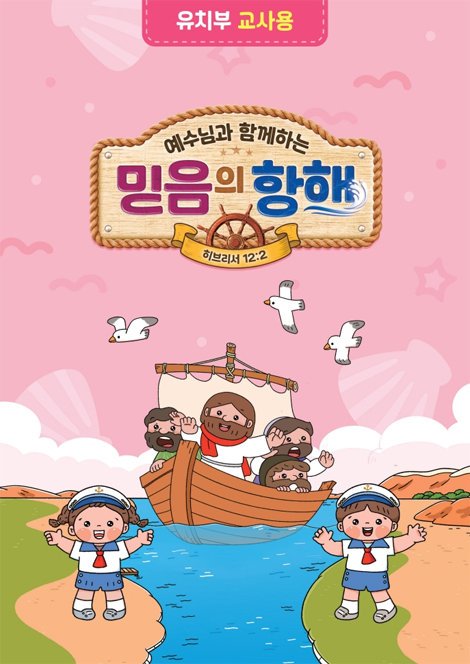 2026년 여름성경학교: 예수님과 함께하는 믿음의 항해 (유치부) 교사용 [합동]