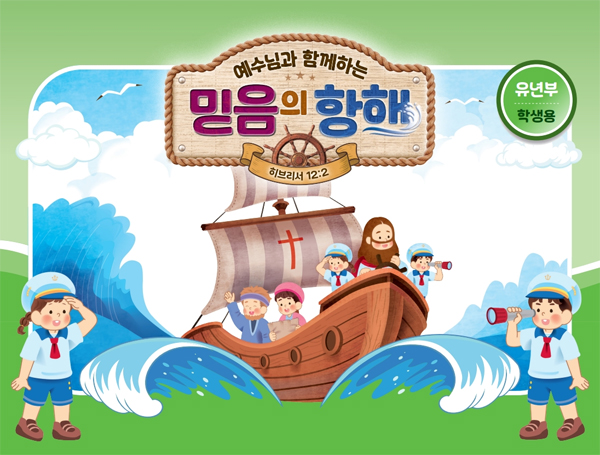 2026년 여름성경학교: 예수님과 함께하는 믿음의 항해 (유년부) 학생용 [합동]