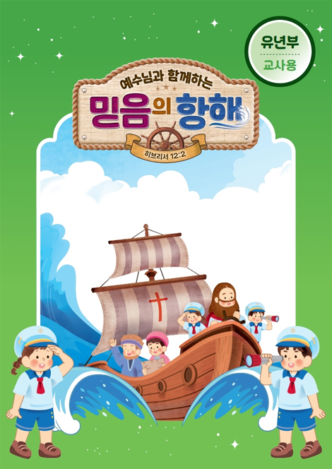2026년 여름성경학교: 예수님과 함께하는 믿음의 항해 (유년부) 교사용 [합동]