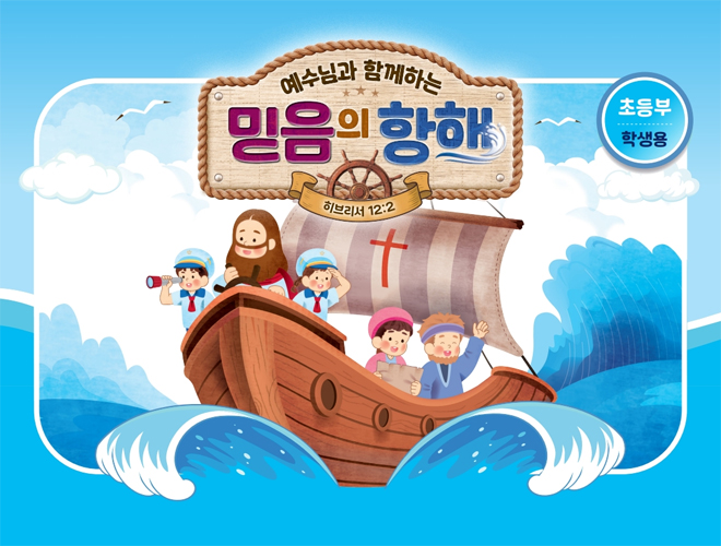 2026년 여름성경학교: 예수님과 함께하는 믿음의 항해 (초등부) 학생용 [합동]