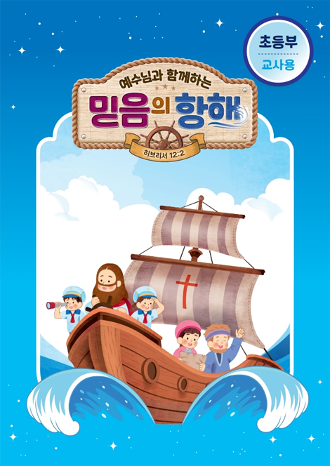 2026년 여름성경학교: 예수님과 함께하는 믿음의 항해 (초등부) 교사용 [합동]
