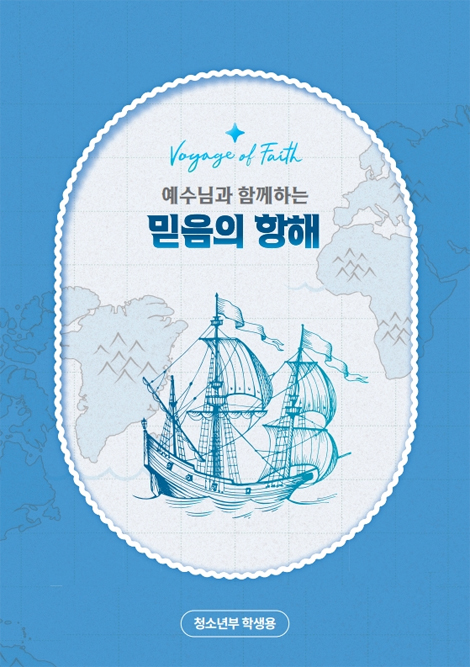 2026년 여름성경학교: 예수님과 함께하는 믿음의 항해 (청소년부) 학생용 [합동]