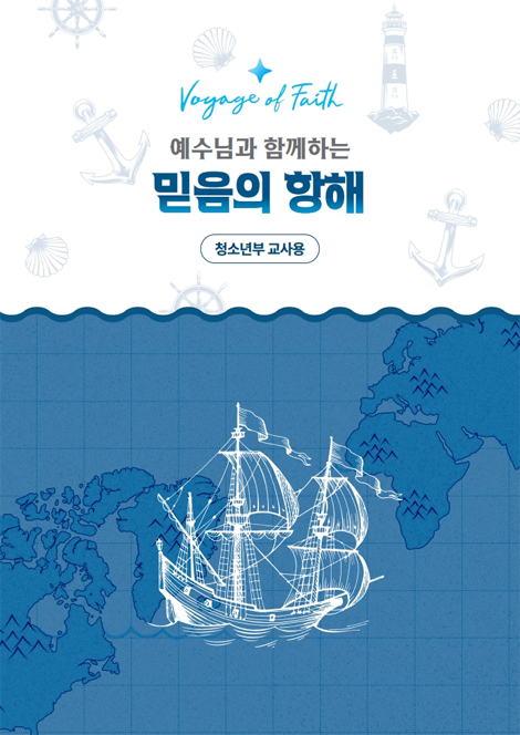 2026년 여름성경학교: 예수님과 함께하는 믿음의 항해 (청소년부) 교사용 [합동]