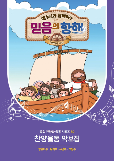 2026년 여름성경학교: 예수님과 함께하는 믿음의 항해 (찬양율동 악보집) [합동]