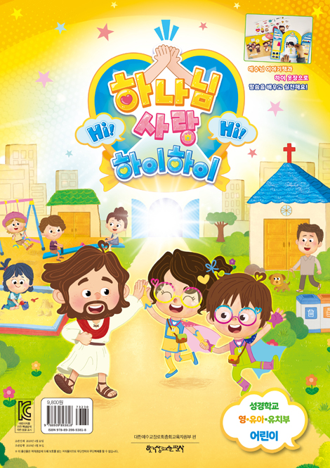 2026 여름성경학교 : 하나님 사랑, Hi Hi - 영·유아·유치부 (어린이용) [통합]