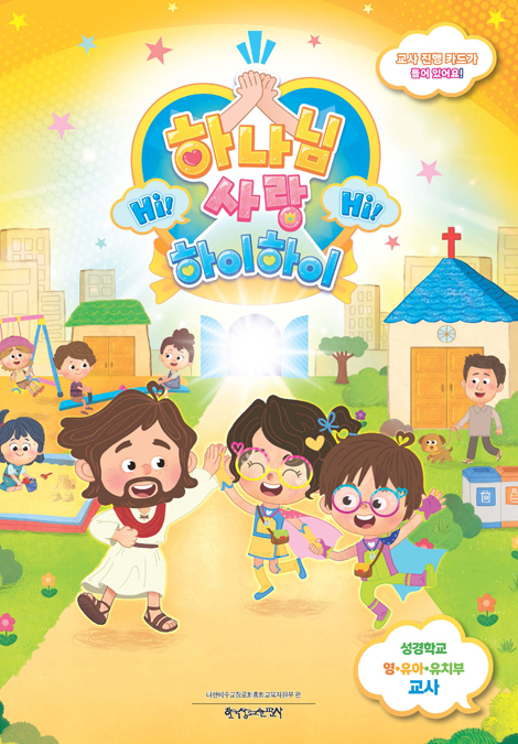 2026 여름성경학교 : 하나님 사랑, Hi Hi - 영·유아·유치부 (교사용) [통합]