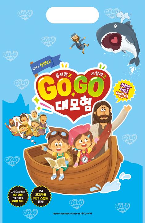 2026 여름성경학교 : 용서받고 사랑하고 Go Go 대모험! - 저/전학년 (어린이용) [통합]