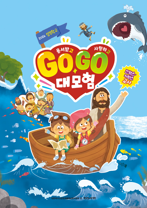 2026 여름성경학교 : 용서받고 사랑하고 Go Go 대모험! - 저/전학년 (교사용) [통합]