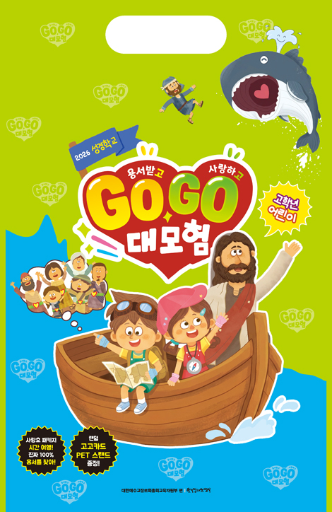 2026 여름성경학교 : 용서받고 사랑하고 Go Go 대모험! - 고학년 (어린이용) [통합]