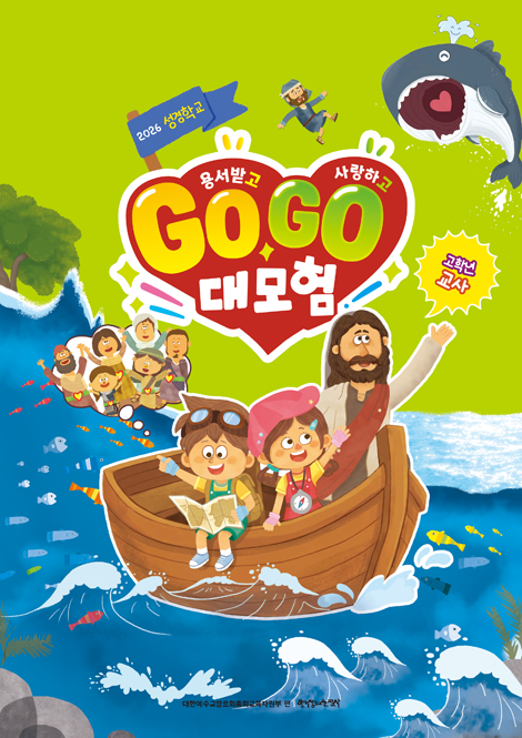 2026 여름성경학교 : 용서받고 사랑하고 Go Go 대모험! - 고학년 (교사용) [통합]