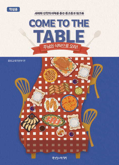 2026 여름성경학교 : Come to the Table - 중고등부 (학생용) [통합]